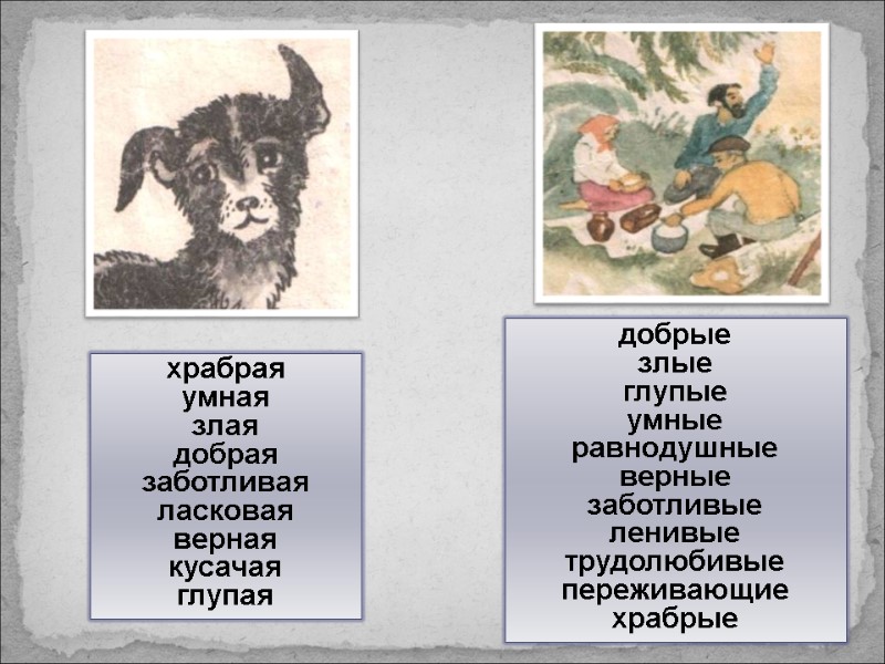 храбрая умная злая добрая заботливая ласковая верная кусачая глупая добрые злые глупые умные равнодушные